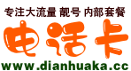 电话卡